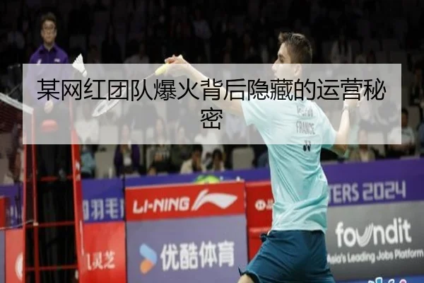 某网红团队爆火背后隐藏的运营秘密