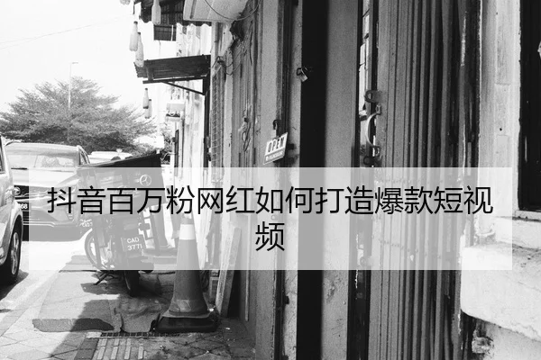 dou-yin-bai-wan-fen-wang-hong-ru-he-da-zao-bao-kuan-duan-shi-pin-1-878.jpg